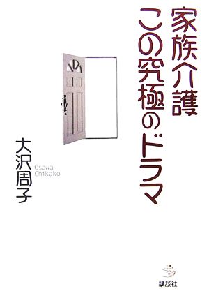 家族介護この究極のドラマ