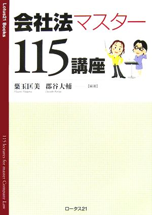 会社法マスター115講座Lotus21 Books
