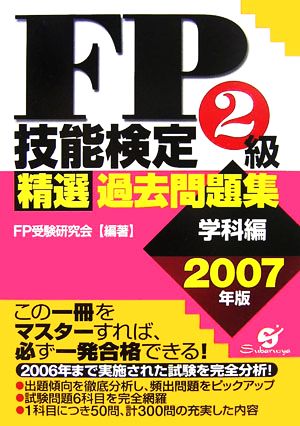 FP技能検定2級精選過去問題集学科編(2007年版)