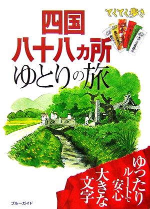 四国八十八ヵ所ゆとりの旅 ブルーガイドてくてく歩き