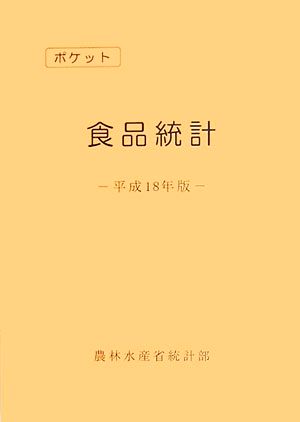 ポケット食品統計(平成18年版)