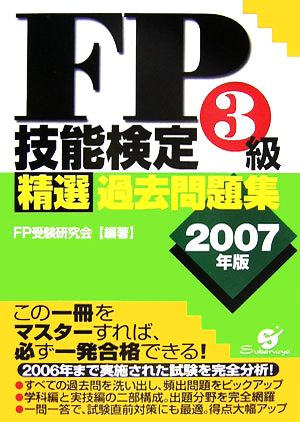 FP技能検定3級精選過去問題集(2007年版)