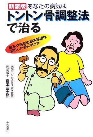 あなたの病気はトントン骨調整法で治る 痛みや病気の根本原因は変形した骨にあった