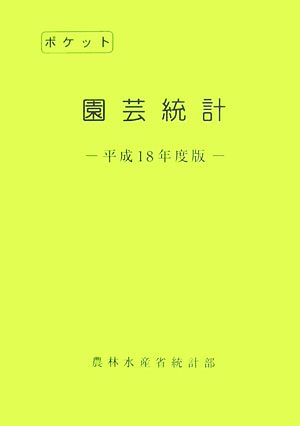 ポケット園芸統計(平成18年度版)