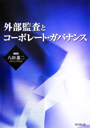 外部監査とコーポレート・ガバナンス