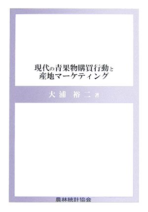 現代の青果物購買行動と産地マーケティング