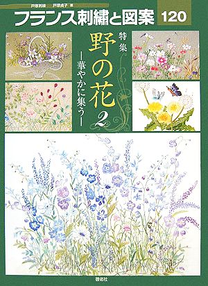 フランス刺繍と図案(120) 特集 野の花2 華やかに集う