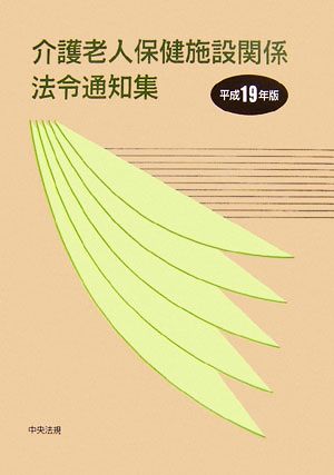 介護老人保健施設関係法令通知集(平成19年版)