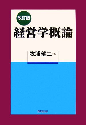 経営学概論