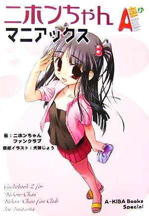 ニホンちゃんマニアックス A-KIBA Books Special