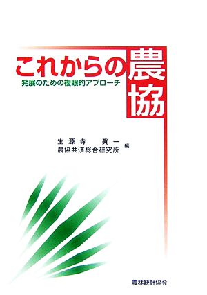 これからの農協 発展のための複眼的アプローチ