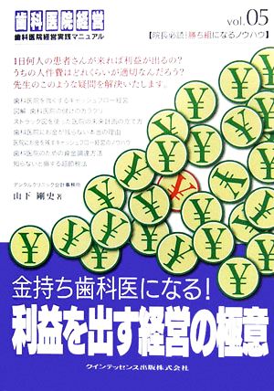 金持ち歯科医になる！利益を出す経営の極意 歯科医院経営実践マニュアル