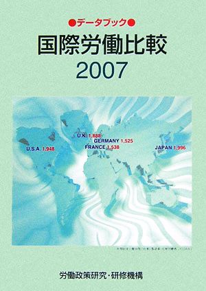 データブック国際労働比較(2007年版)