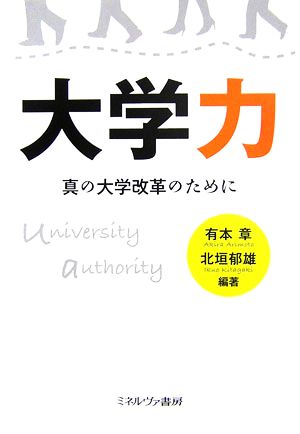 大学力 真の大学改革のために