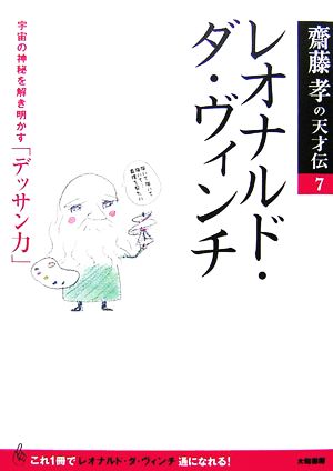 レオナルド・ダ・ヴィンチ 宇宙の神秘を解き明かす「デッサン力」 齋藤孝の天才伝7