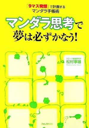 マンダラ思考で夢は必ずかなう！ 「9マス発想」で計画するマンダラ手帳術