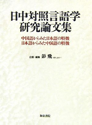 日中対照言語学研究論文集 中国語からみた日本語の特徴、日本語からみた中国語の特徴