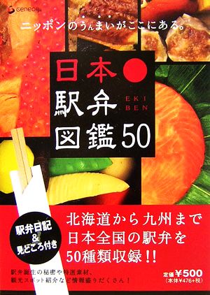 日本駅弁図鑑50