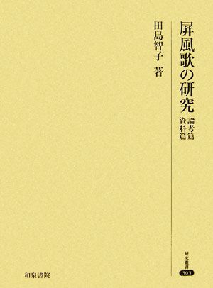 屏風歌の研究 研究叢書363