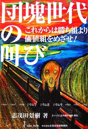 団塊世代の叫び これからは勝ち組より価値組をめざせ！