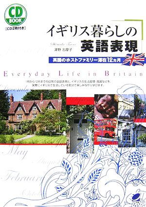 CD BOOK イギリス暮らしの英語表現 英国のホストファミリー滞在12ヵ月