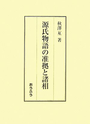 源氏物語の准拠と諸相