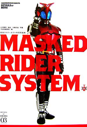 MASKED RIDER SYSTEM 仮面ライダーカブト特写写真集