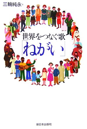 世界をつなぐ歌「ねがい」