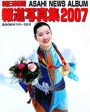 朝日新聞報道写真集(2007)