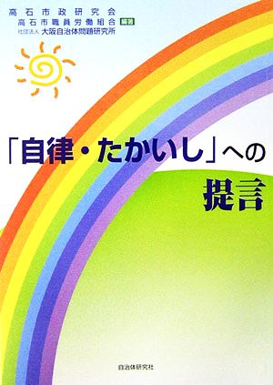 「自律・たかいし」への提言