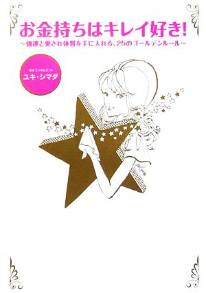 お金持ちはキレイ好き！ 強運と愛され体質を手に入れる、25のゴールデンルール