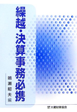 繰越・決算事務必携(平成19年版)