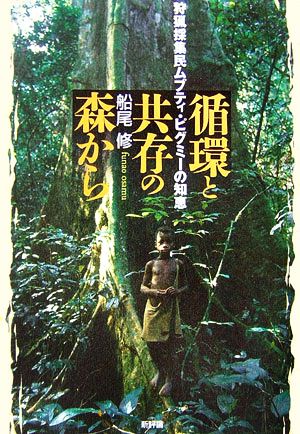 循環と共存の森から 狩猟採集民ムブティ・ピグミーの知恵