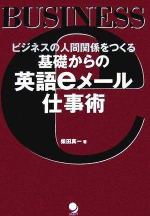 基礎からの英語eメール仕事術 ビジネスの人間関係をつくる