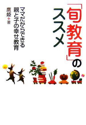 「旬教育」のススメ ママだからできる親と子の幸せ教育