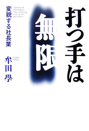 打つ手は無限 変貌する社長業