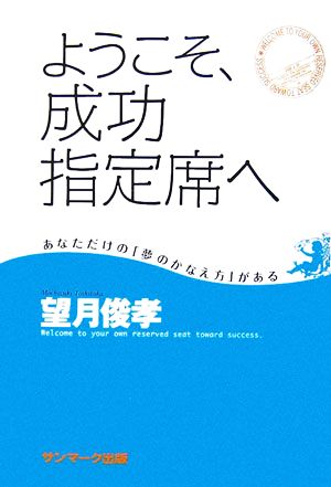 ようこそ、成功指定席へ あなただけの「夢のかなえ方」がある