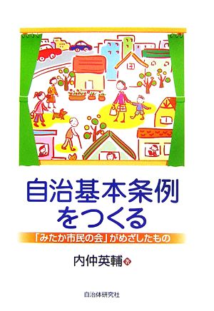 自治基本条例をつくる 「みたか市民の会」がめざしたもの