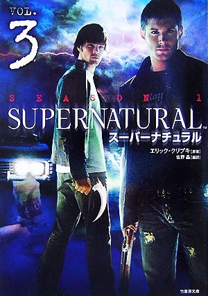 SUPERNATURAL(VOL.3) 竹書房文庫