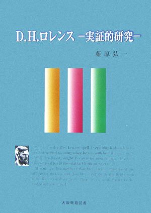 D.H.ロレンス 実証的研究