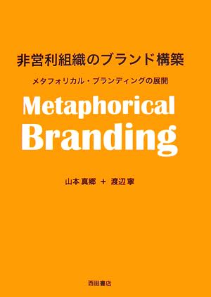 非営利組織のブランド構築 メタフォリカル・ブランディングの展開