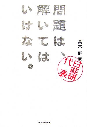 問題は、解いてはいけない。