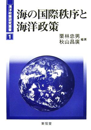 海の国際秩序と海洋政策海洋政策研究叢書