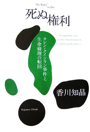 死ぬ権利 カレン・クインラン事件と生命倫理の転回