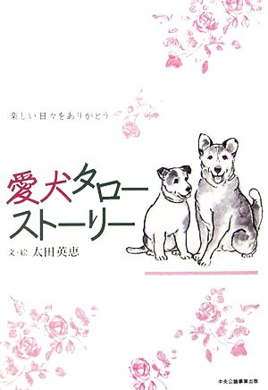 愛犬タローストーリー 楽しい日々をありがとう