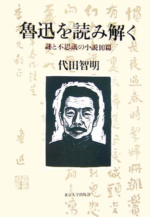 魯迅を読み解く 謎と不思議の小説10篇