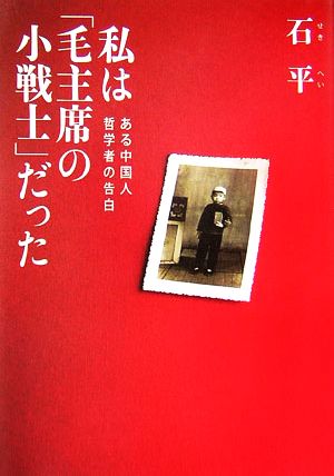 私は「毛主席の小戦士」だった ある中国人哲学者の告白