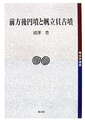 前方後円墳と帆立貝古墳 考古学選書