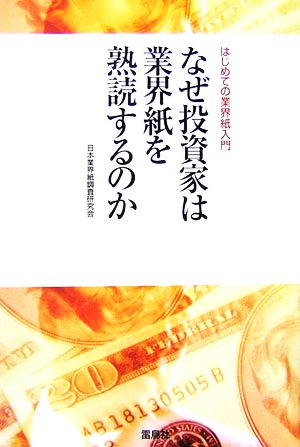 なぜ投資家は業界紙を熟読するのか はじめての業界紙入門