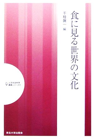 食に見る世界の文化 人文社会科学講演シリーズ2